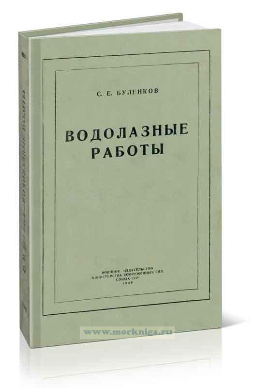 Водолазные работы