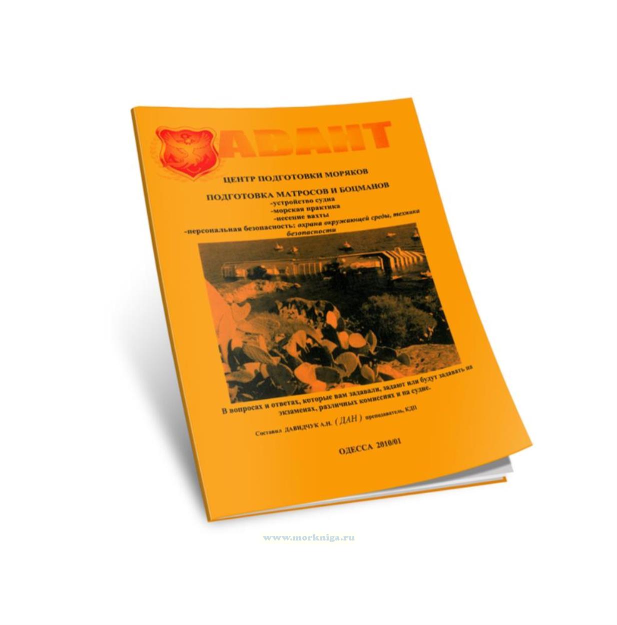 Подготовка матросов и боцманов в вопросах и ответах