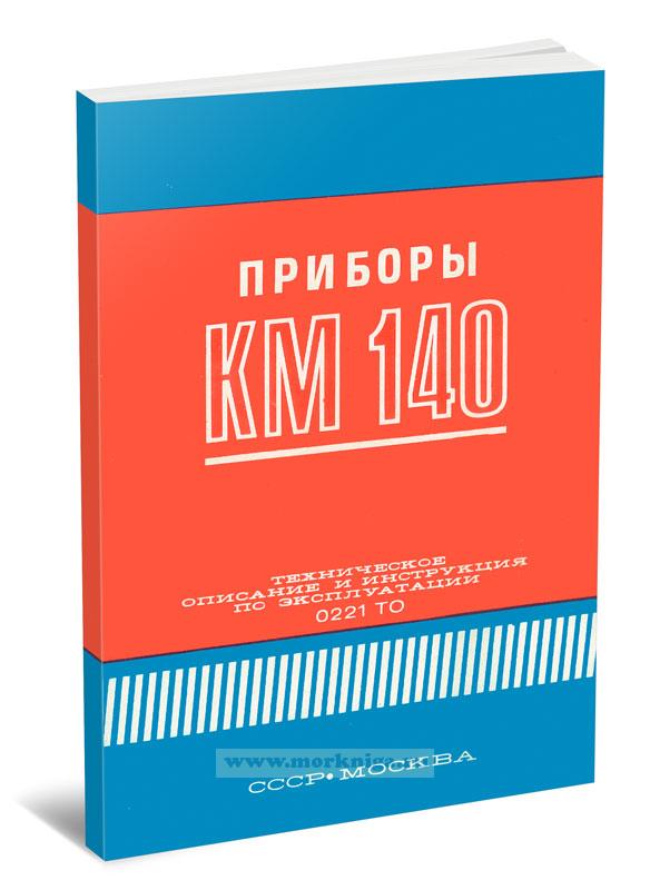 Приборы КМ 140 (техническое описание и инструкция по эксплуатации 0221 ТО)