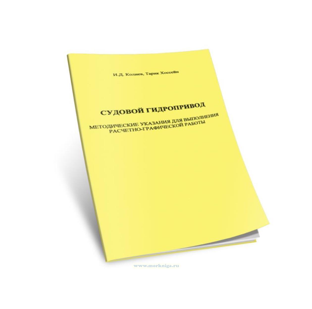 Судовой гидропровод. Методические указания для выполнения расчетно-графической работы