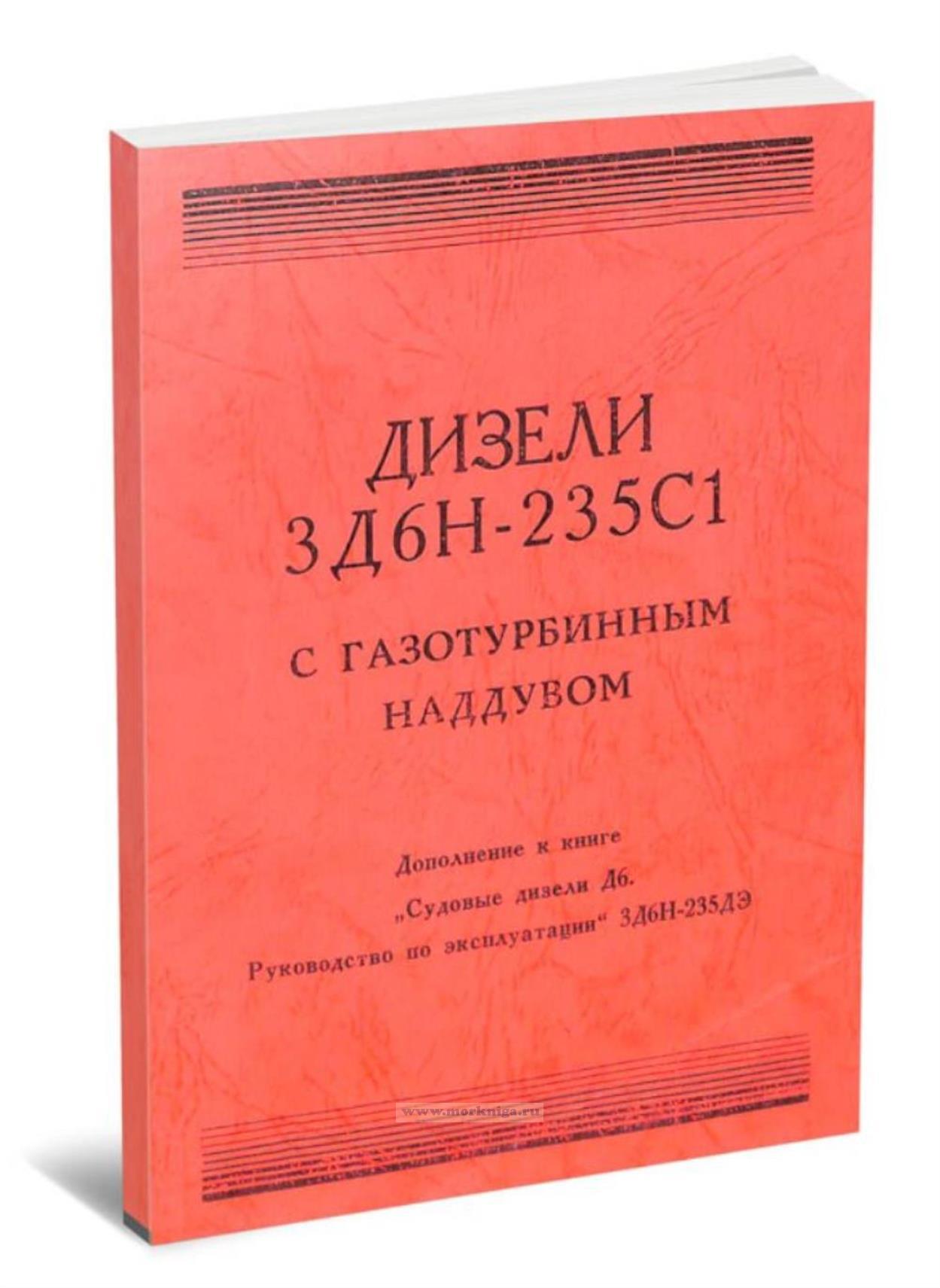 Дизели 3Д6Н-235С1 с газотурбинным наддувом