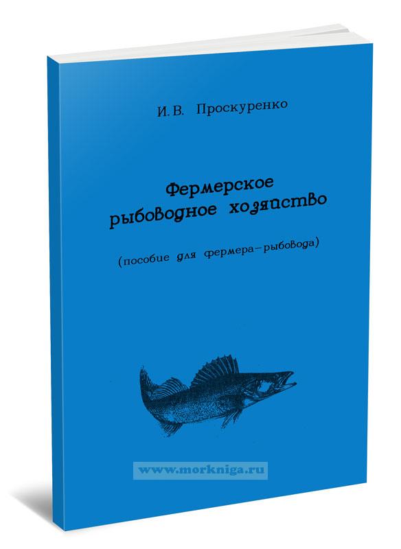 Фермерское рыбоводное хозяйство (пособие для фермера-рыбовода)