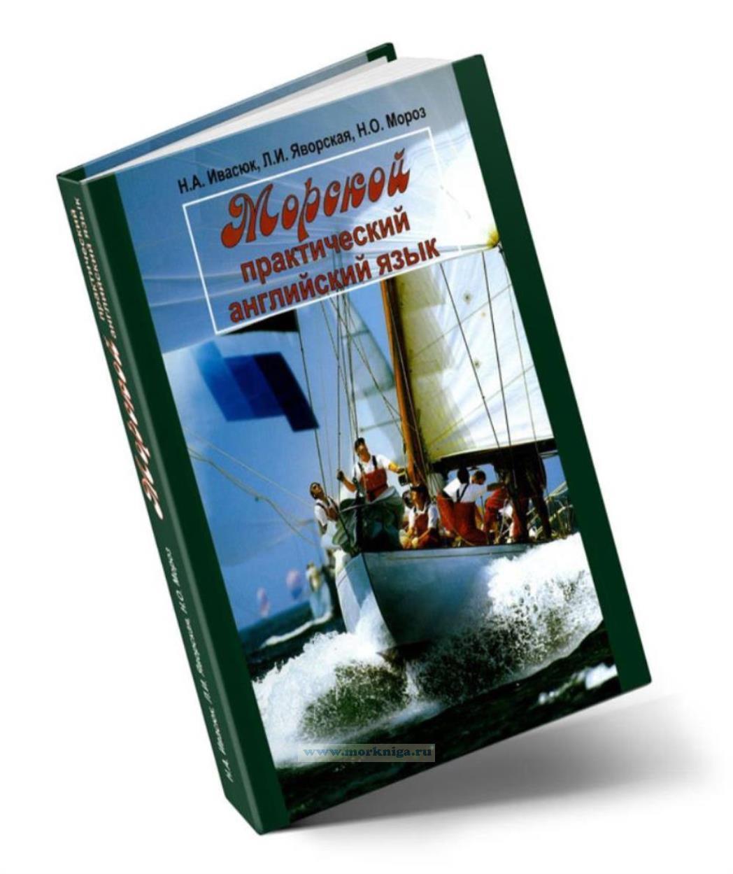 Морской практический английский язык