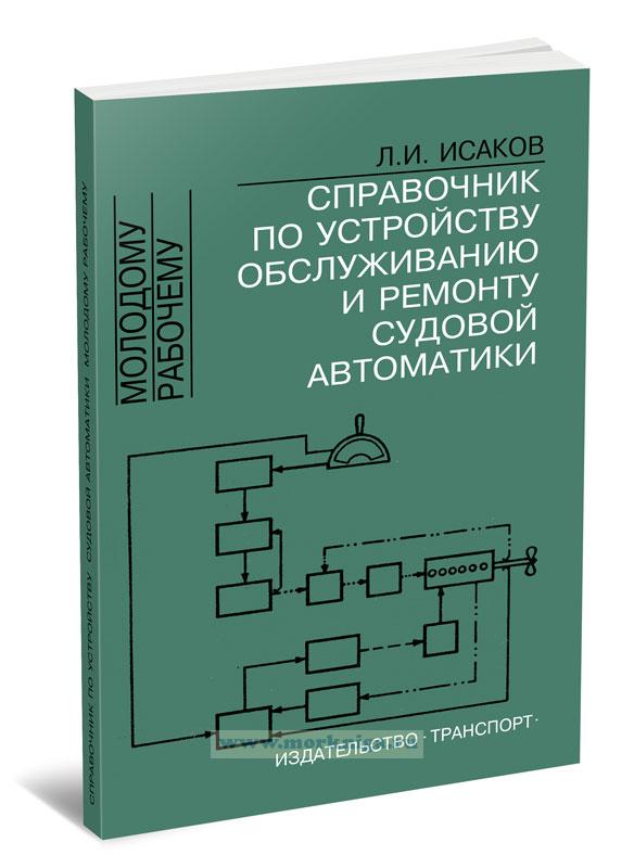Справочник по устройству обслуживанию и ремонту судовой автоматики