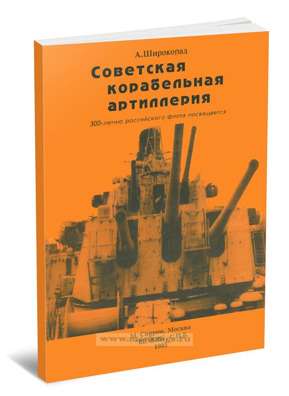 Советская корабельная артиллерия. 300-летию российского флота посвящается