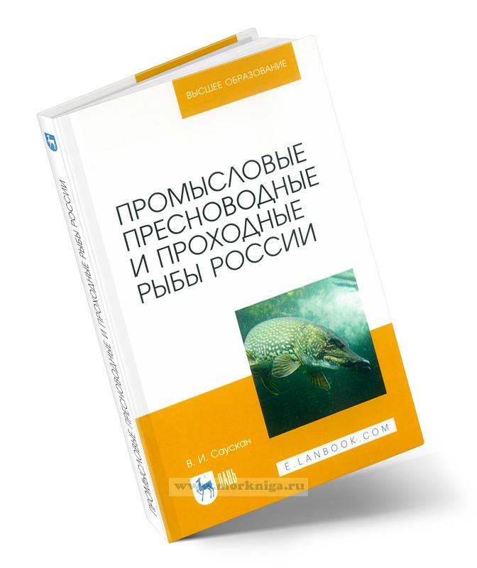 Промысловые пресноводные и проходные рыбы России