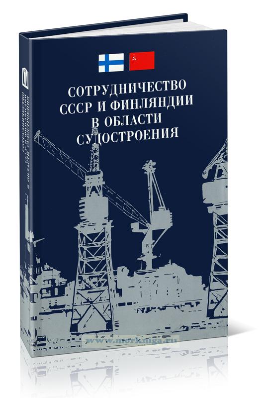 Сотрудничество СССР и Финляндии в области судостроения