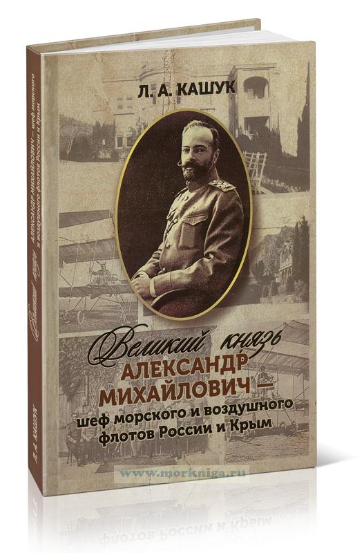 Великий князь Александр Михайлович - шеф морского и воздушного флота России и Крым