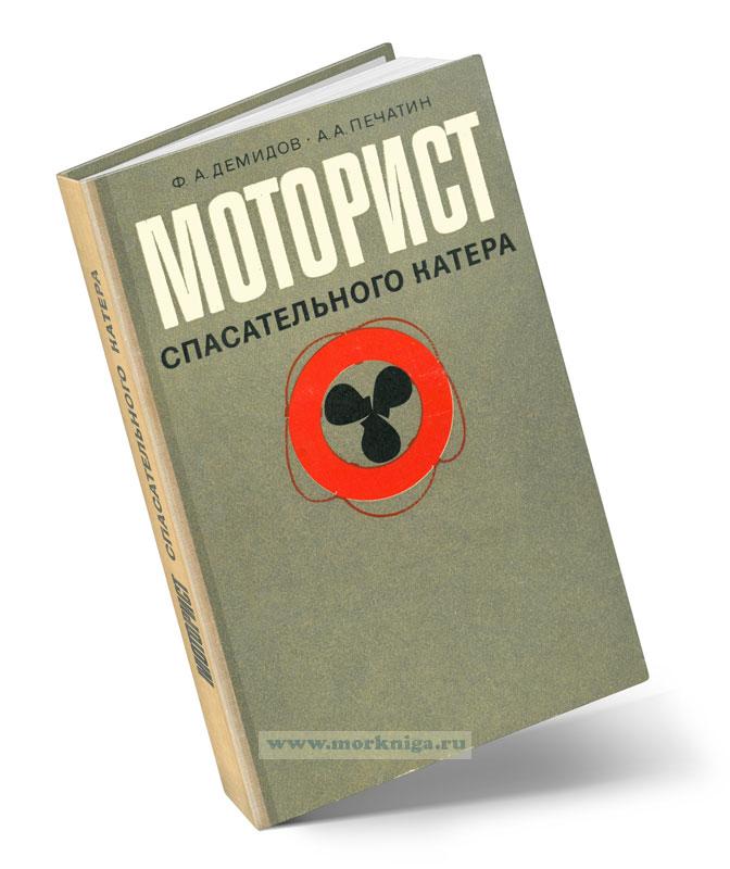 Моторист спасательного катера