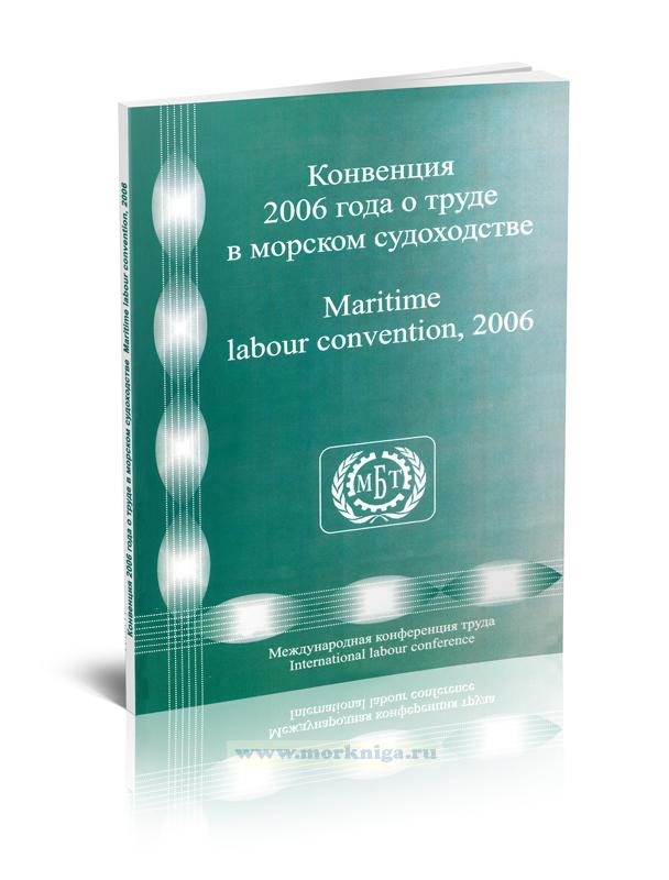 Конвенция 2006 года о труде в морском судоходстве. Maritime labour convention, 2006