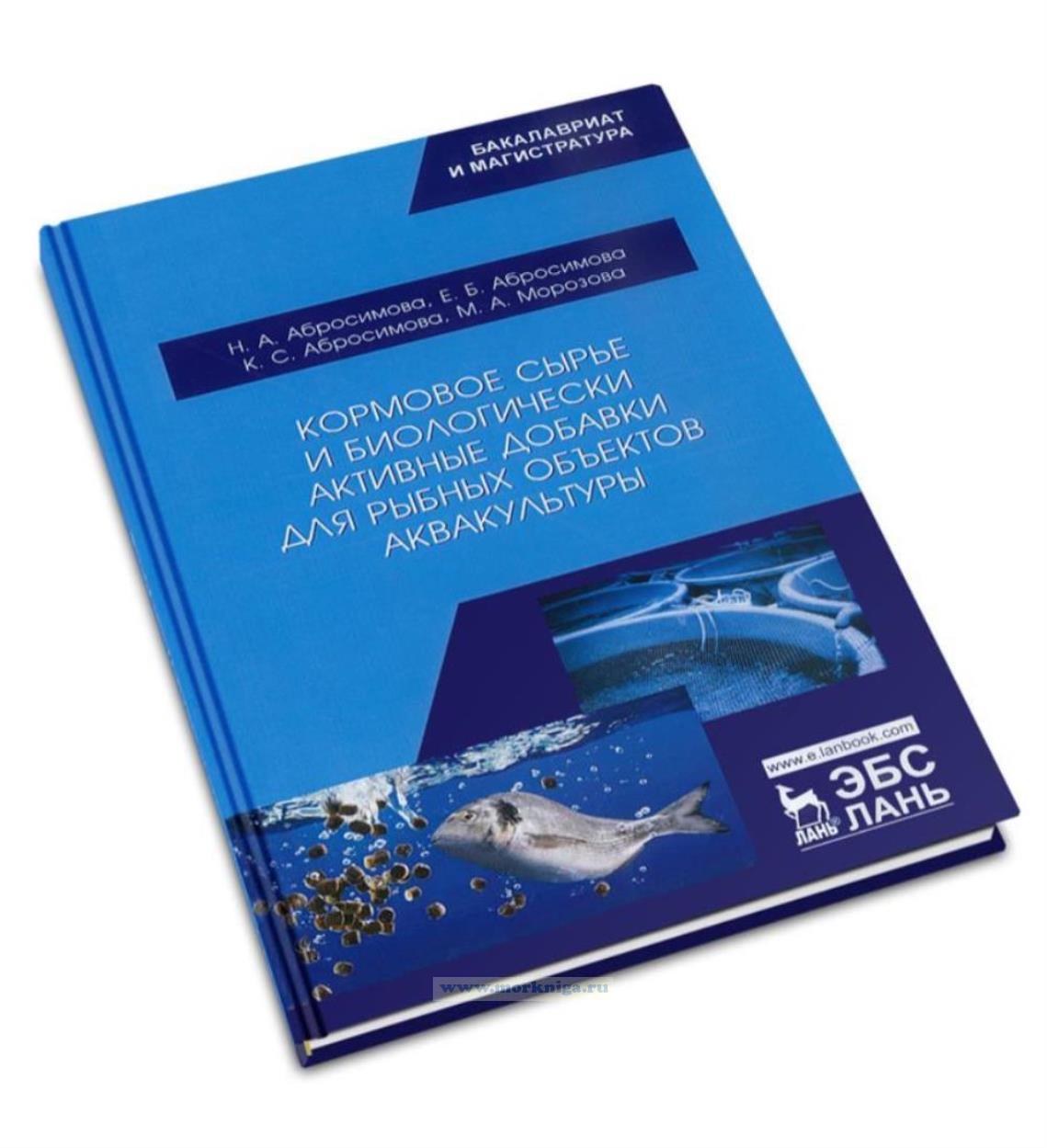 Кормовое сырье и биологически активные добавки для рыбных объектов аквакультуры