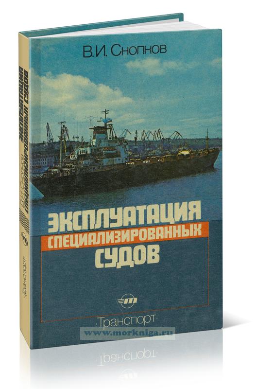 Эксплуатация специализированных судов