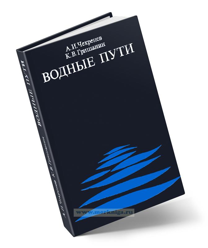 Водные пути