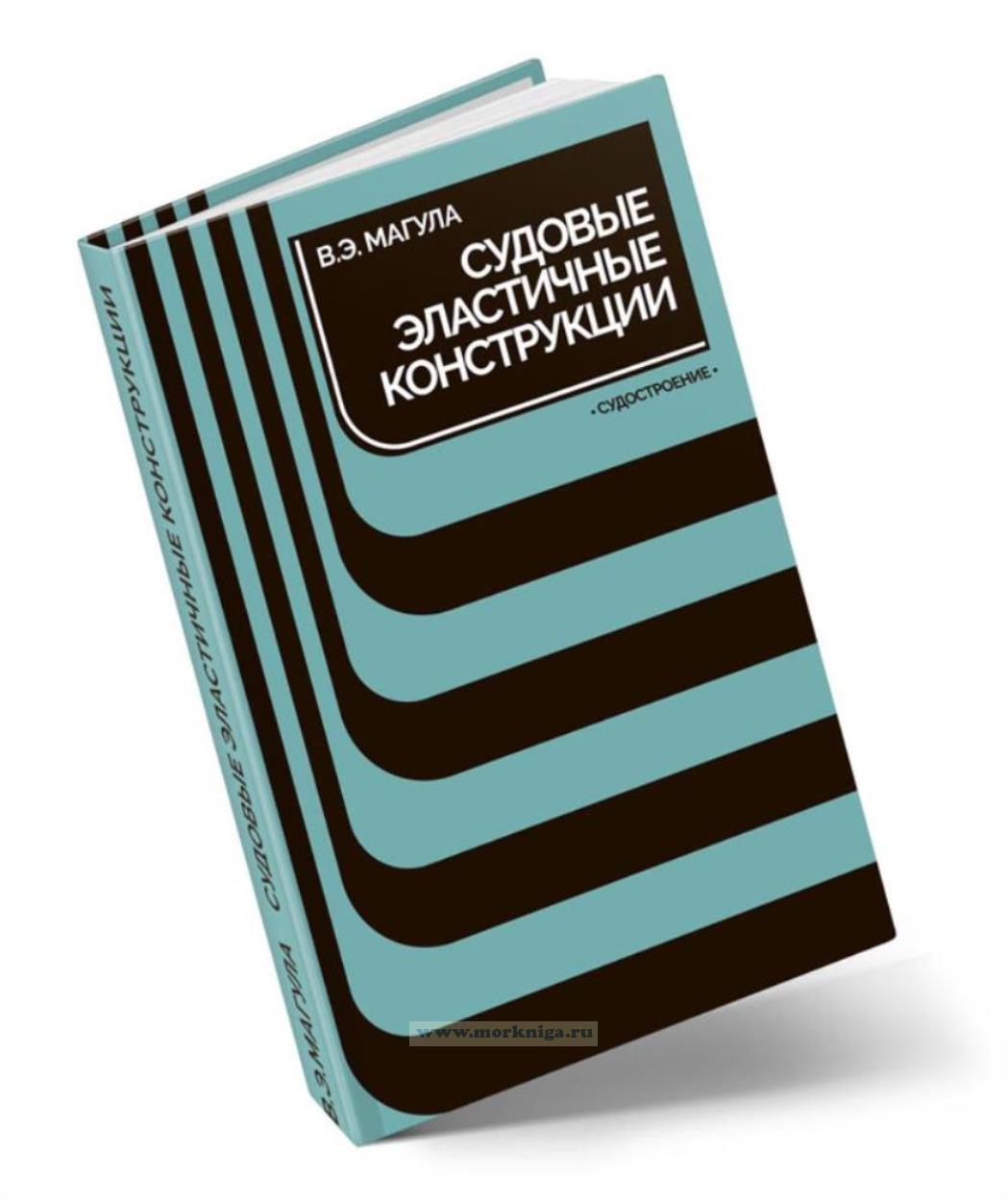 Судовые эластичные конструкции