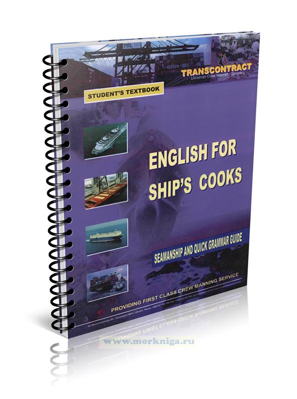 English For Ship's Cooks. Английский для судовых поваров