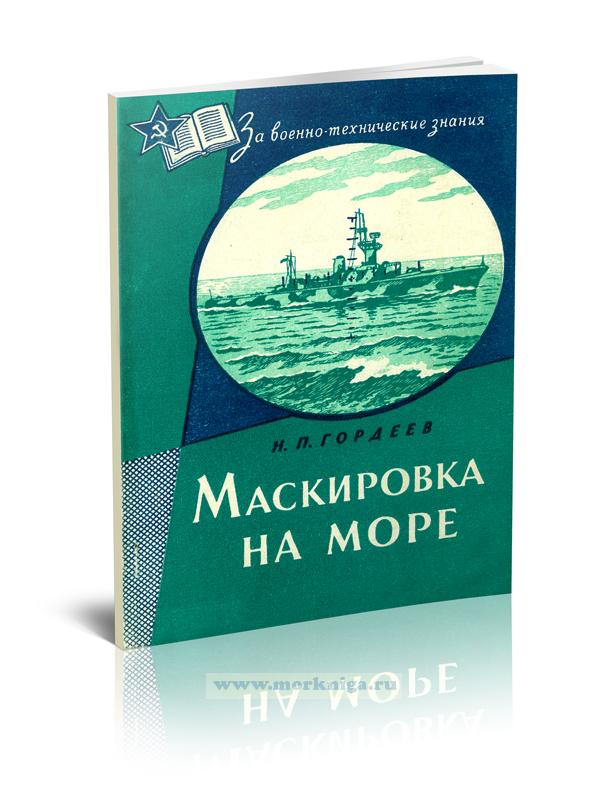 Маскировка на море