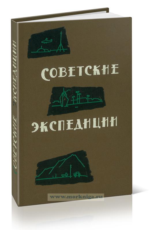 Советские экспедиции 1959 года