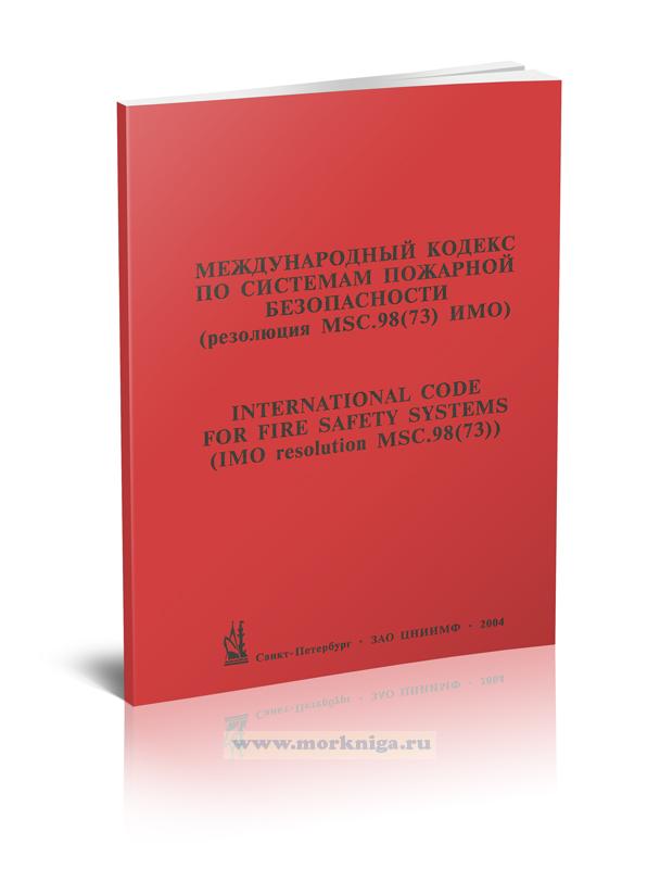 Международный кодекс по системам пожарной безопасности (резолюция MSC.98 (73) ИМО) с поправками 2012 г.