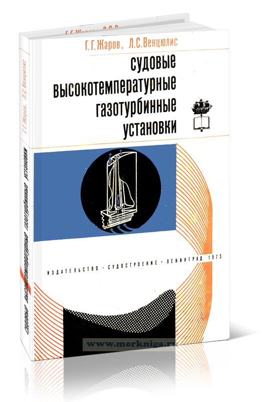 Судовые высокотемпературные газотурбинные установки