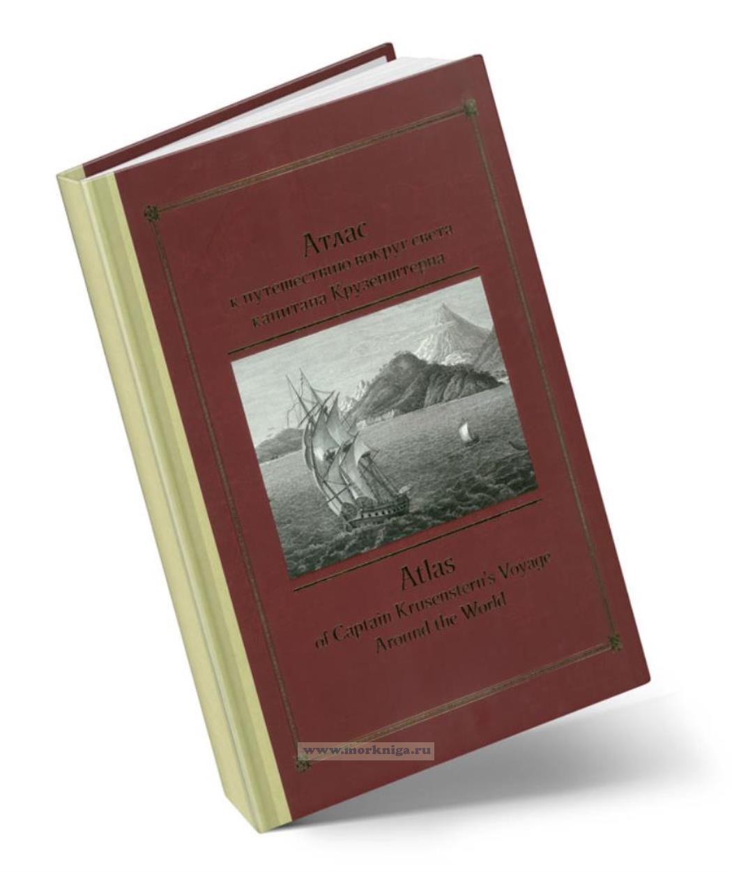 Атлас к путешествию вокруг света капитана Крузенштерна