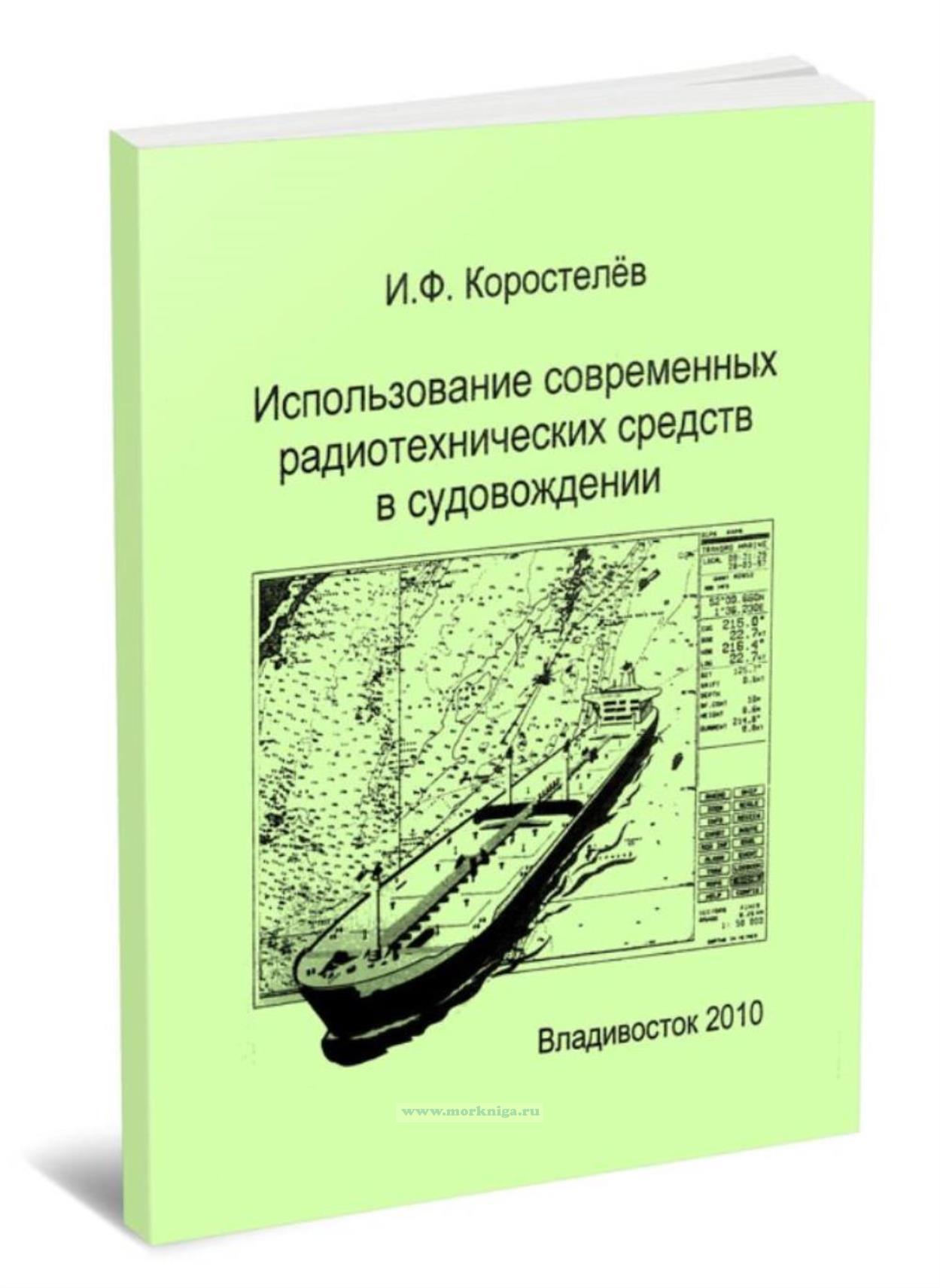 Использование современных радиотехнических средств в судовождении