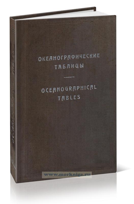 Океанографические таблицы. Oceanographical Tables
