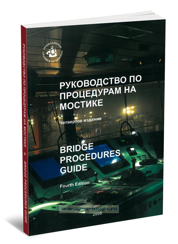Bridge Procedure Guide/Руководство по процедурам на мостике (4-е издание)
