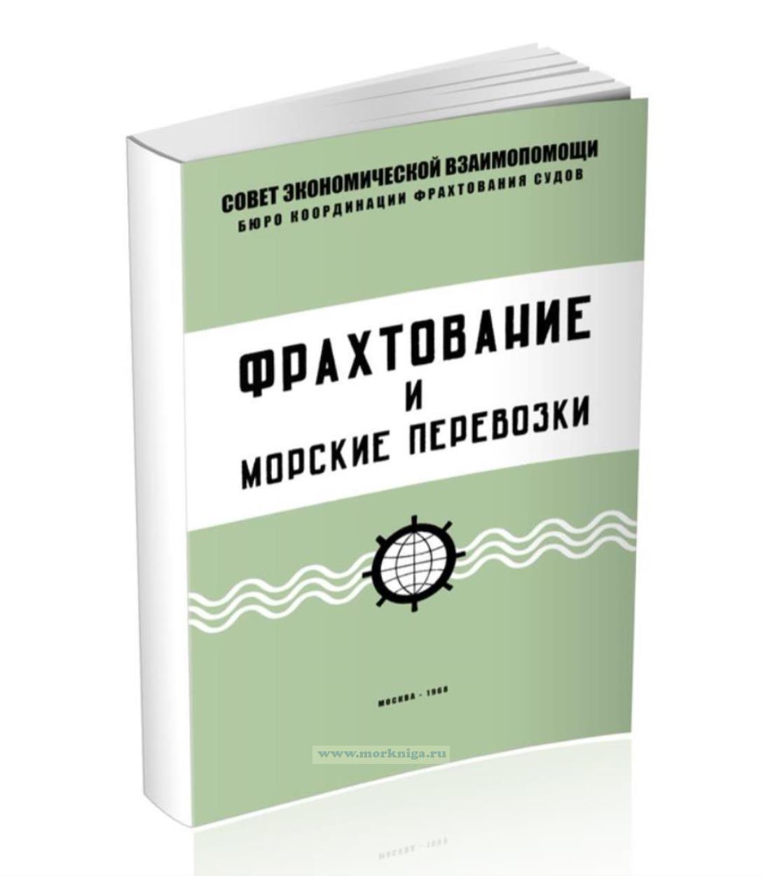 Фрахтование и морские перевозки