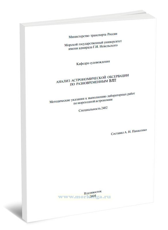 Анализ астрономической обсервации по разновременным ВЛП. Методические указания к выполнению лабораторных работ