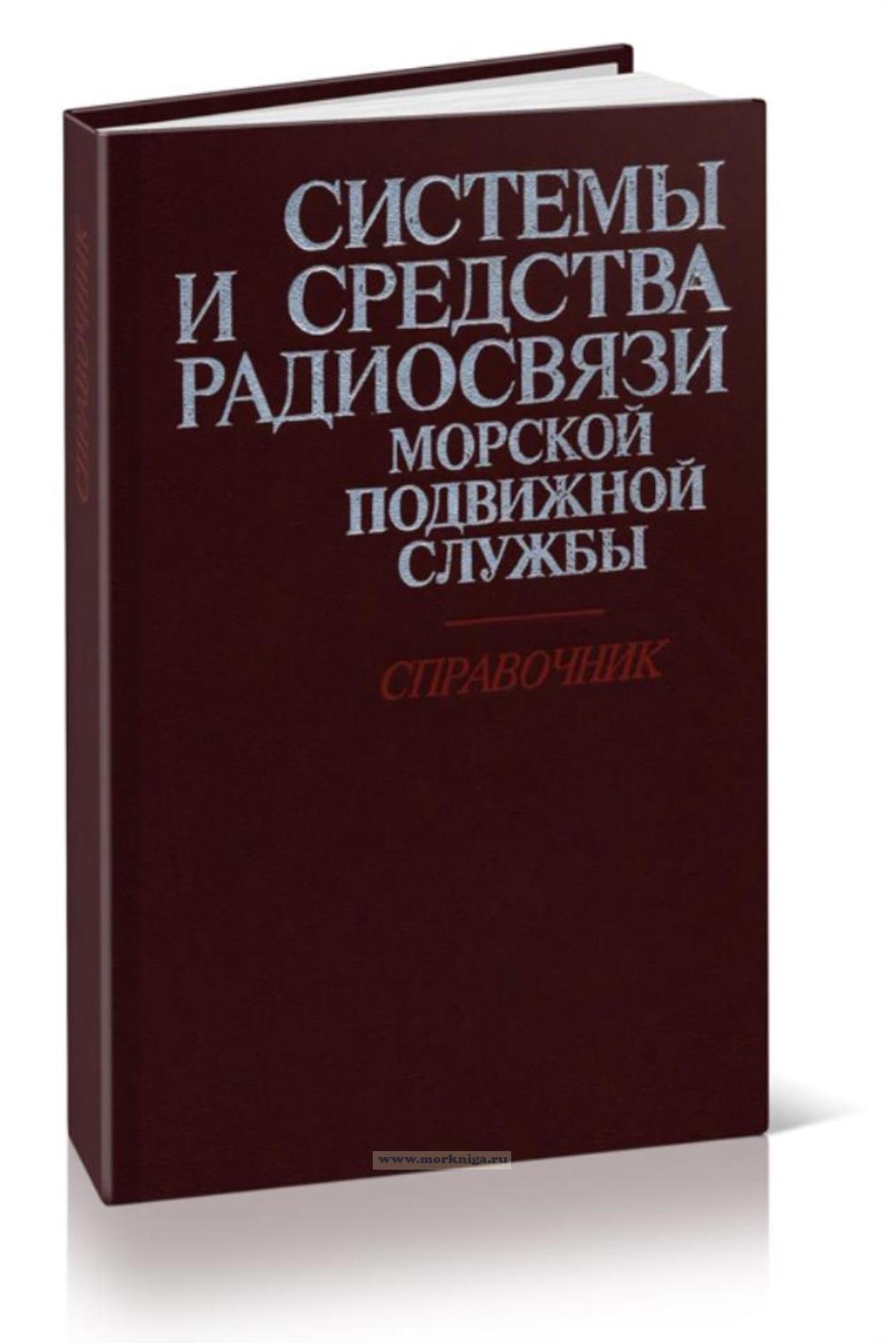 Системы и средства радиосвязи морской подвижной службы