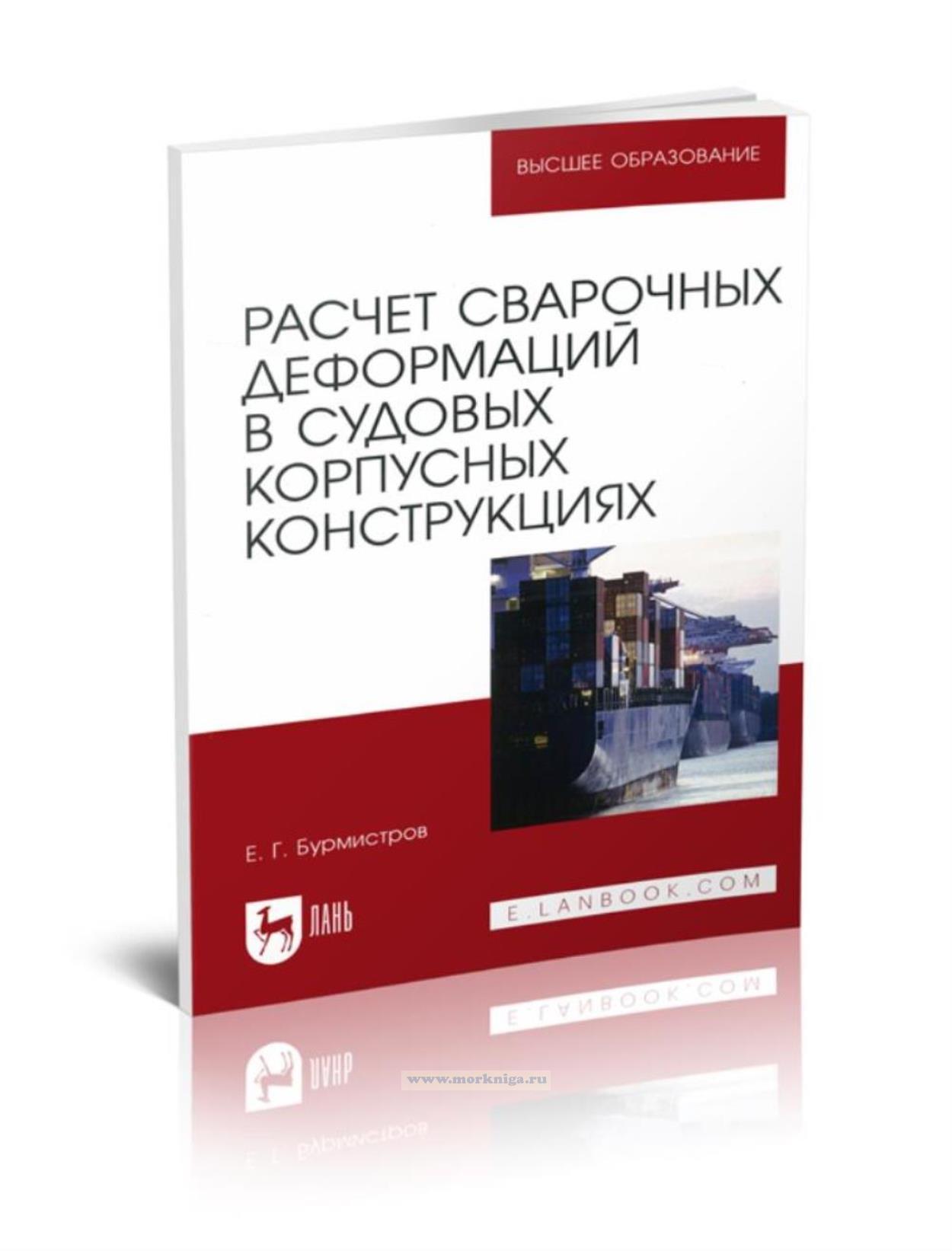 Расчет сварочных деформаций в судовых корпусных конструкциях