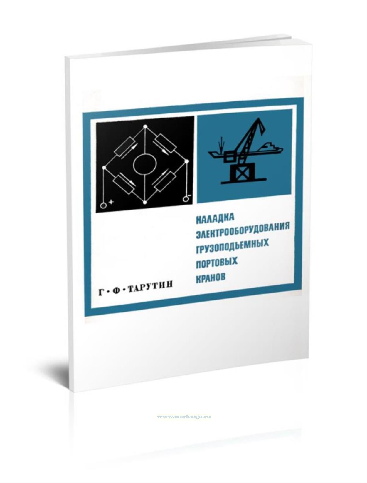 Наладка электрооборудования грузоподъемных портовых кранов