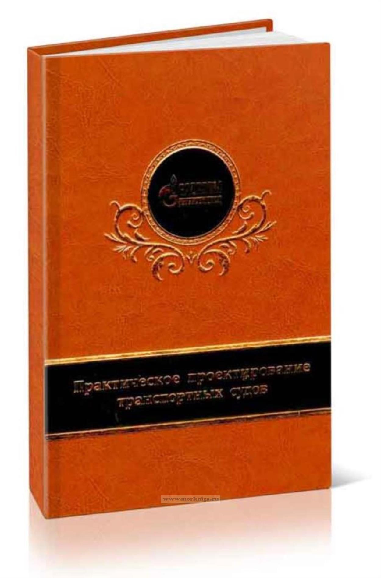 Практическое проектирование транспортных судов. Часть 2