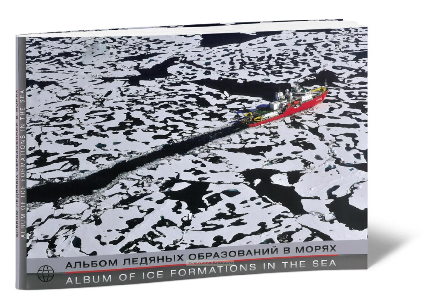 Альбом ледяных образований в морях