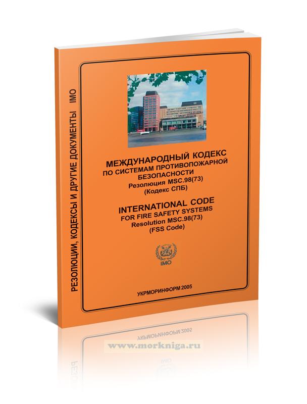 Международный кодекс по системам противопожарной безопасности. Резолюция VSC.98(73) (Кодекс СПБ)