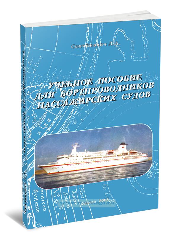 Учебное пособие для бортпроводников пассажирских судов