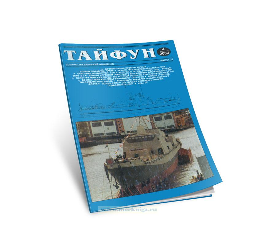 Тайфун. Военно-технический альманах. Выпуск 4(23)/2000