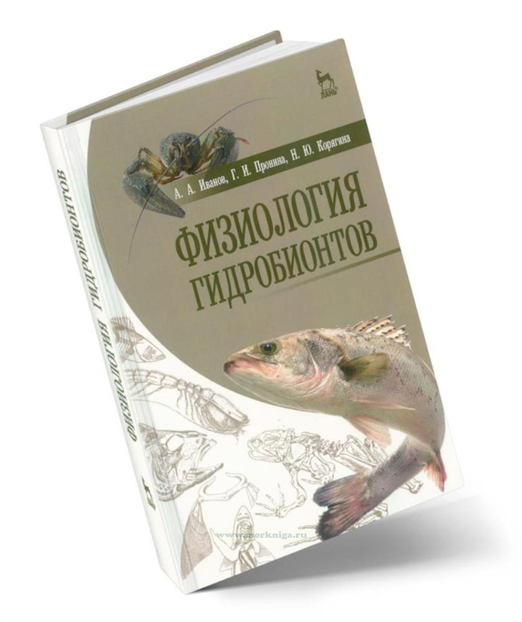 Физиология гидробионтов