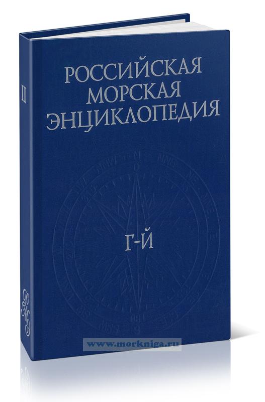 Российская морская энциклопедия: в шести томах. Том 2 (Г-Й)
