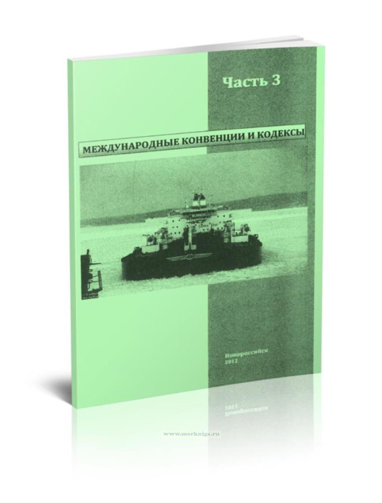 Международные конвенции и кодексы. В 3-х частях. Часть 3