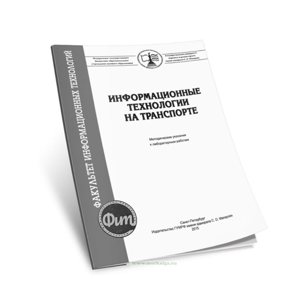 Информационные технологии на транспорте: методические указания к лабораторной работе