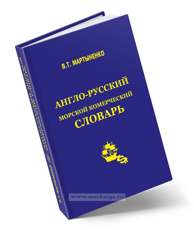 Англо-русский морской коммерческий словарь. Термины и сокращения
