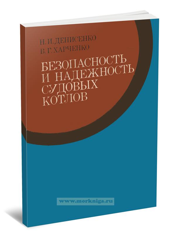 Безопасность и надежность судовых котлов