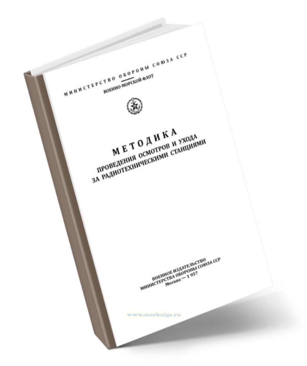 Методика проведения осмотров и ухода за радиотехническими станциями