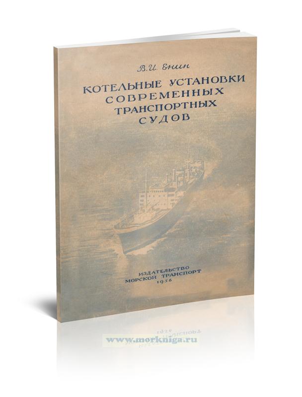 Котельные установки современных транспортных судов