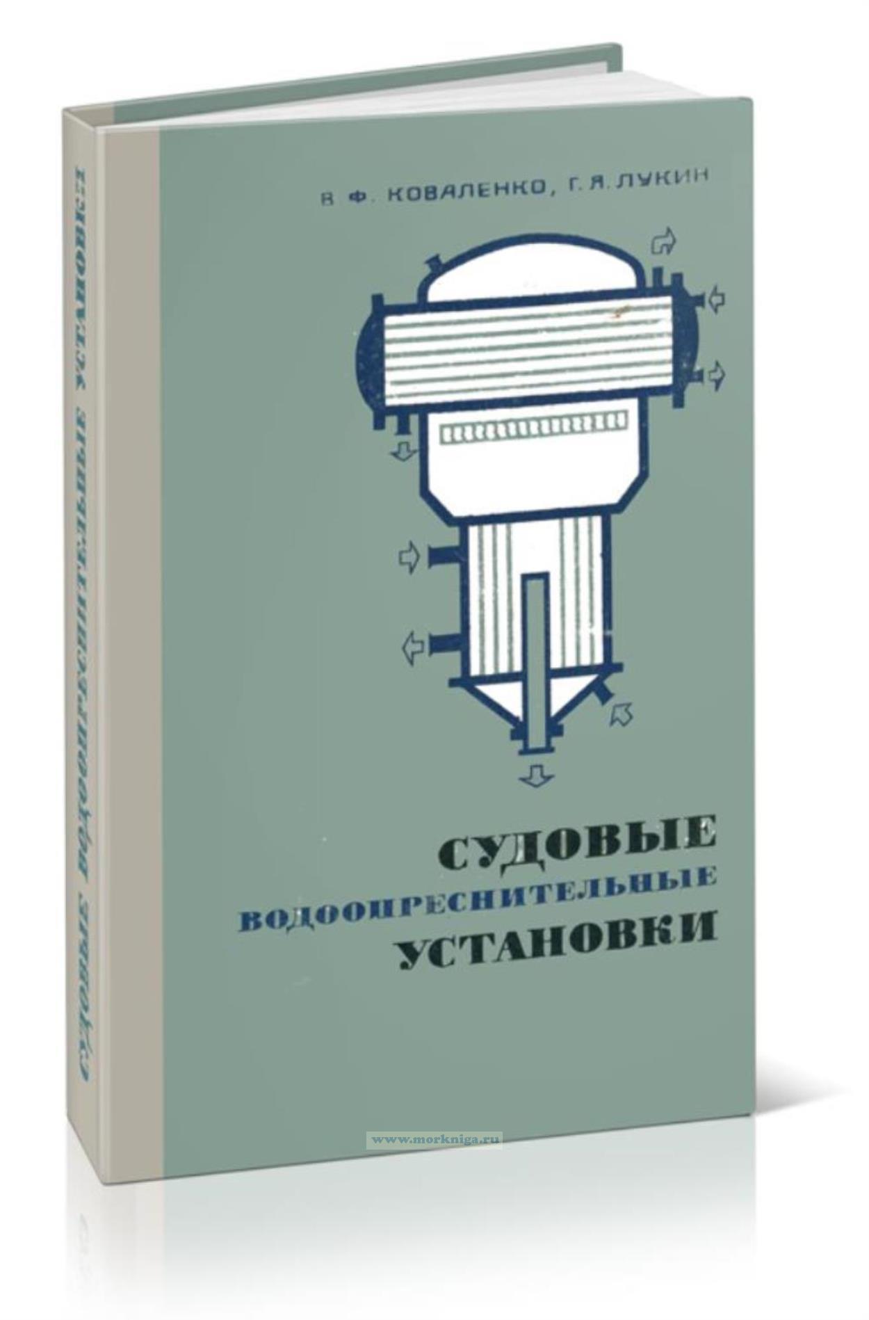 Судовые водоопреснительные установки