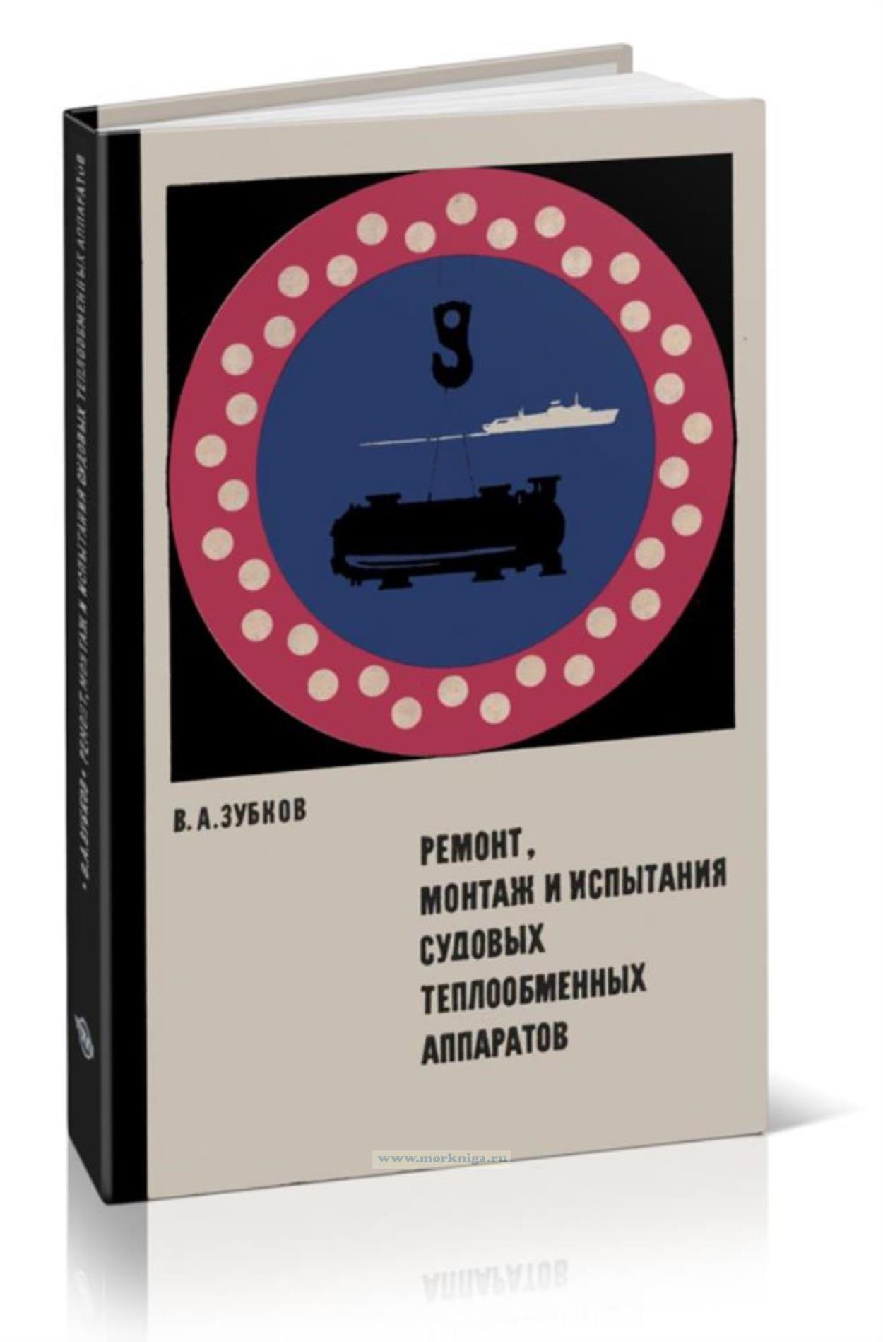 Ремонт, монтаж и испытания судовых теплообменных аппаратов