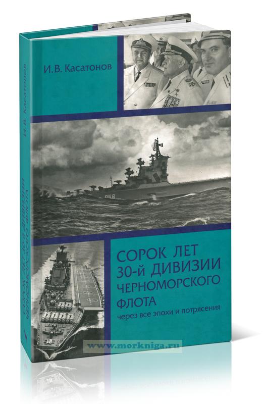 Сорок лет 30-й дивизии Черноморского флота. Через все эпохи и потрясения