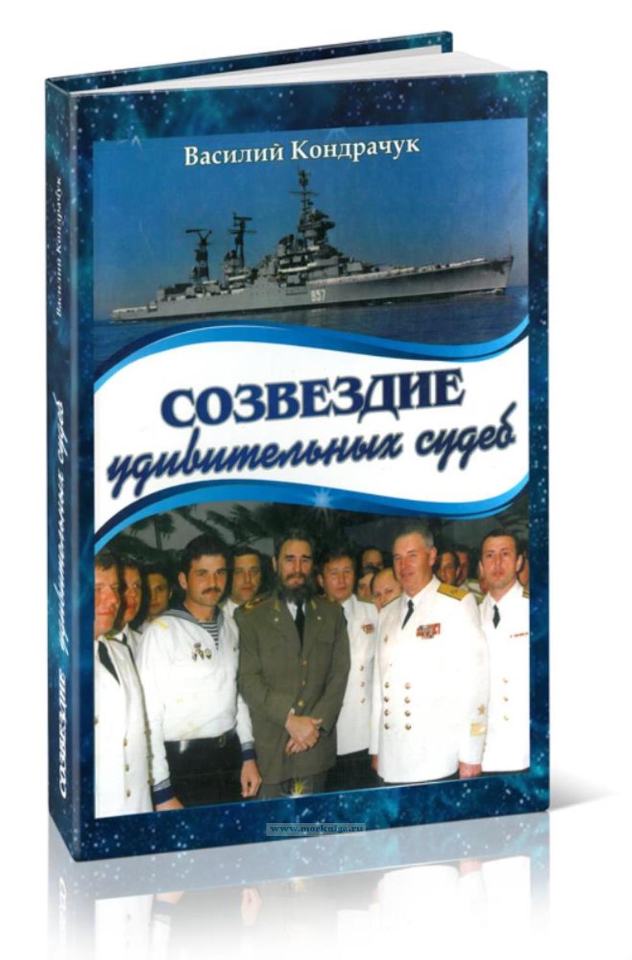 Созвездие удивительных судеб