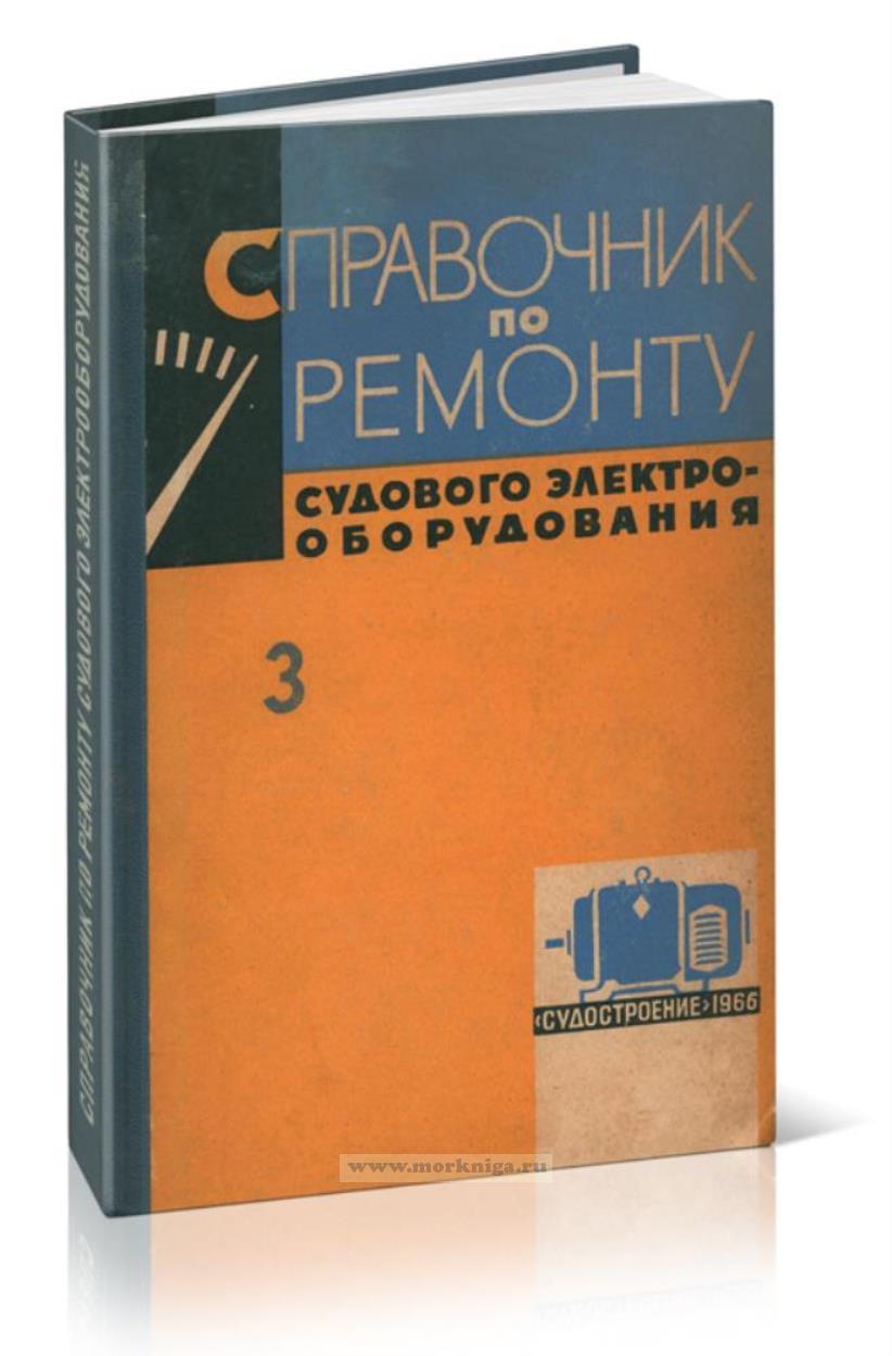 Справочник по ремонту судового электрооборудования. Выпуск III. Судовые электроизмерительные приборы